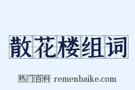 散花楼组词是什么意思的图片